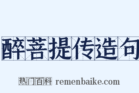 醉菩提传造句是什么意思的图片
